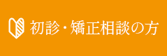 初診・矯正相談の方はこちら