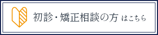 初診・矯正相談の方はこちら