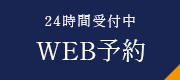 24時間受付中 WEB予約