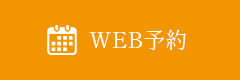 WEB予約