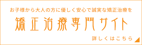 矯正治療専門サイト 詳しくはこちら
