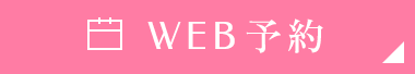 WEB予約