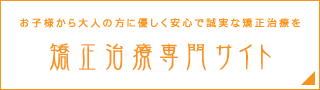 矯正治療専門サイト