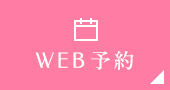 WEB予約
