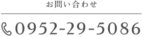 お問い合わせ TEL:0952-29-5086