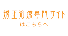 矯正治療専門サイト 詳しくはこちら