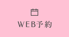 WEB予約